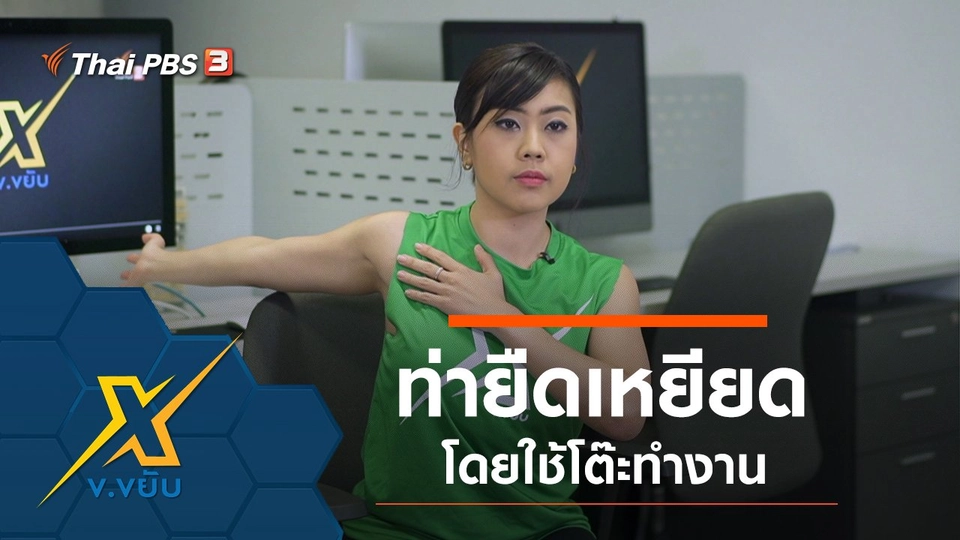 ท่ายืดเหยียดโดยใช้โต๊ะทำงาน