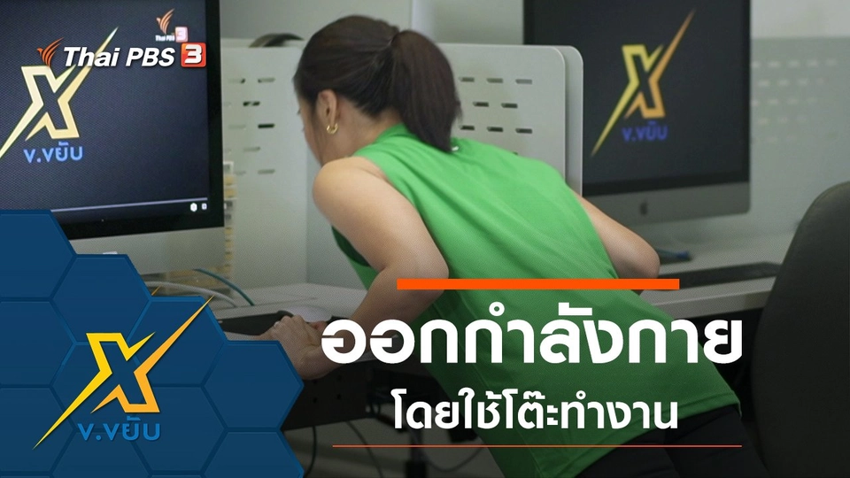 ออกกำลังกายโดยใช้โต๊ะทำงาน