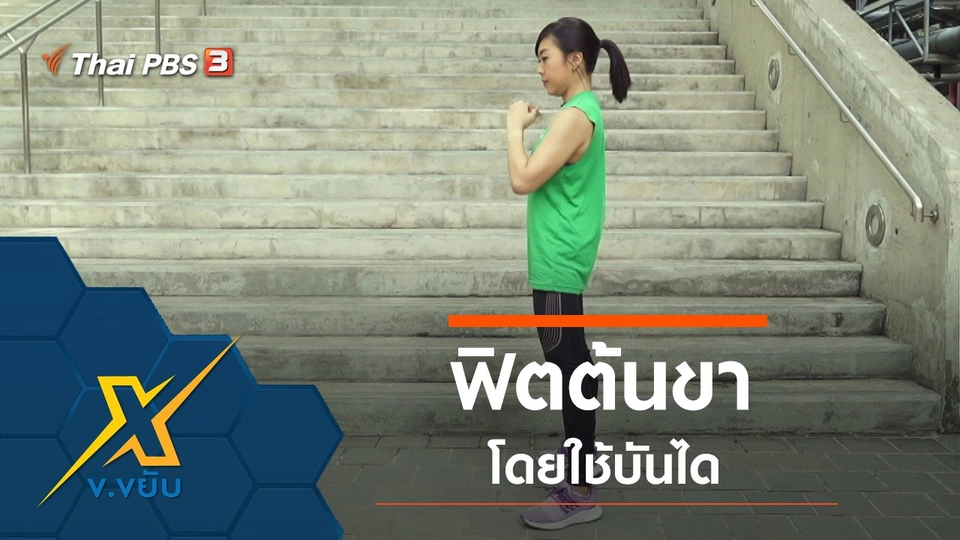 ฟิตต้นขาโดยใช้บันได