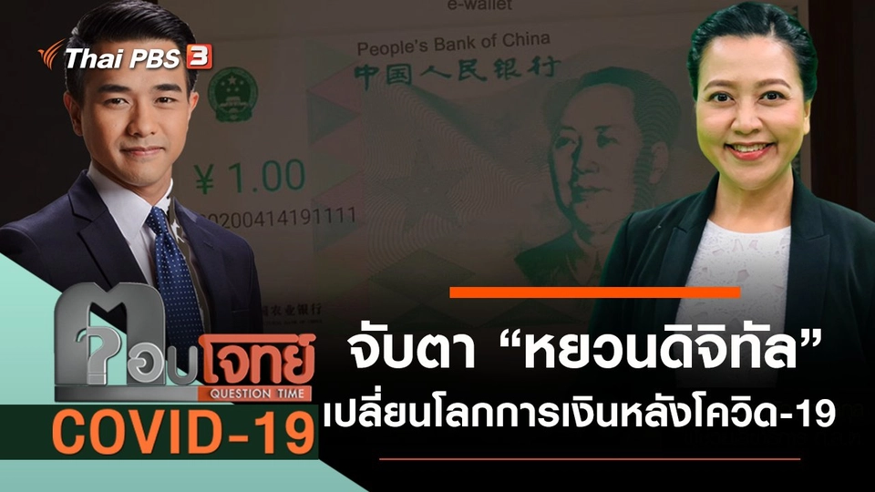 ​จับตา “หยวนดิจิทัล” เปลี่ยนโลกการเงิน หลัง “โควิด-19”