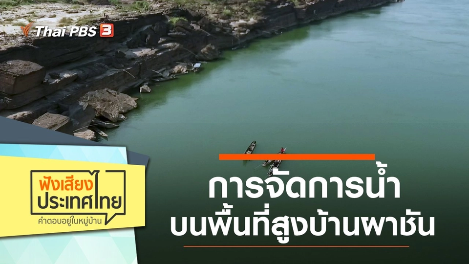 การจัดการน้ำบนพื้นที่สูงบ้านผาชัน