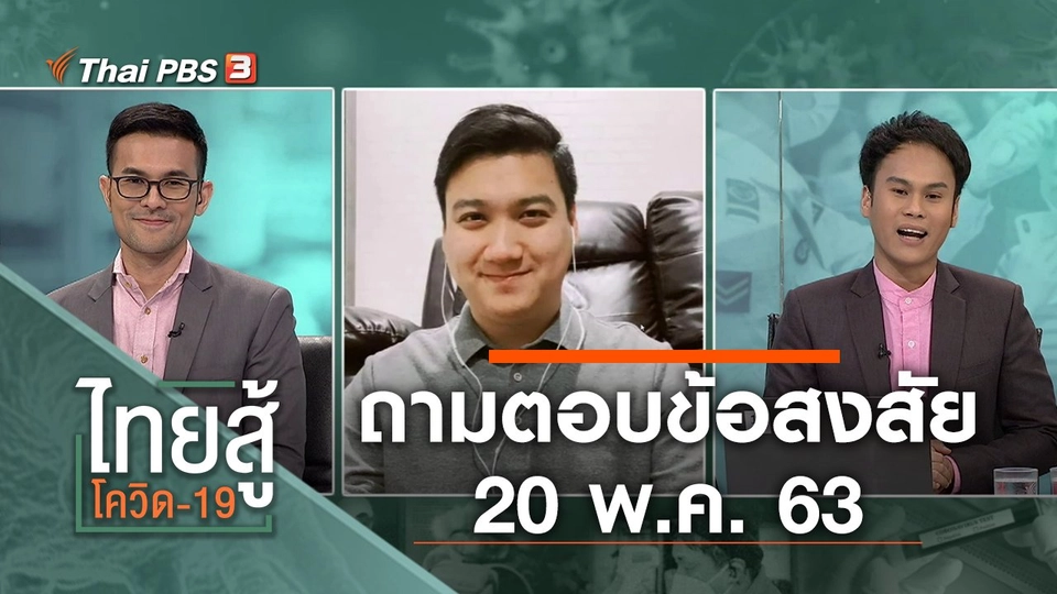 ถามตอบข้อสงสัย (20 พ.ค. 63)