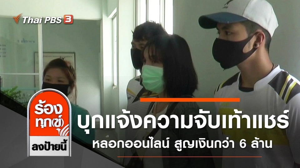 บุกแจ้งความจับเท้าแชร์ หลอกออนไลน์ สูญเงินกว่า 6 ล้าน จ.บุรีรัมย์