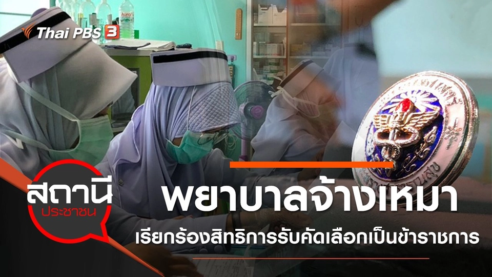 พยาบาลจ้างเหมา เรียกร้องสิทธิการรับคัดเลือกเป็นข้าราชการ