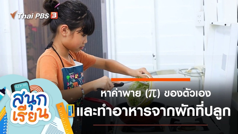 หาค่าพาย (π) ของตัวเอง และทำอาหารจากผักที่ปลูกเอง
