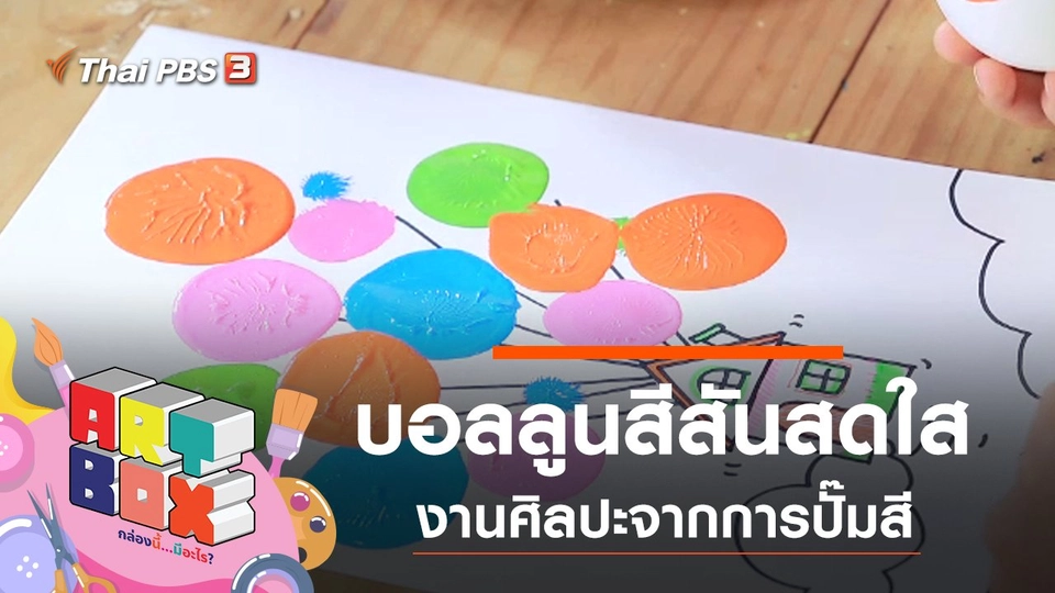 บอลลูนสีสันสดใส