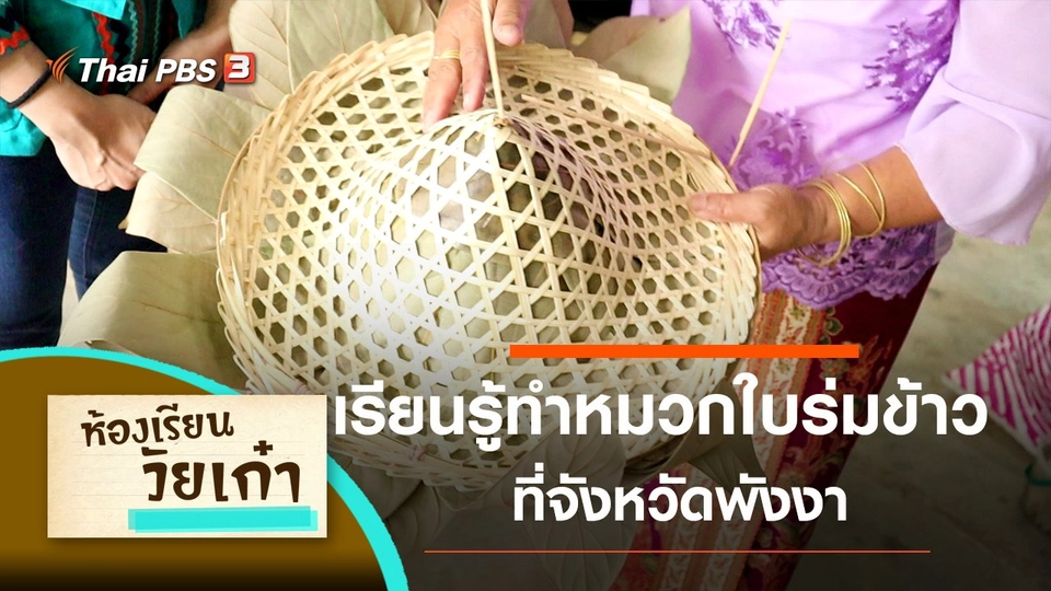 เรียนรู้การทำหมวกใบร่มข้าว จ.พังงา