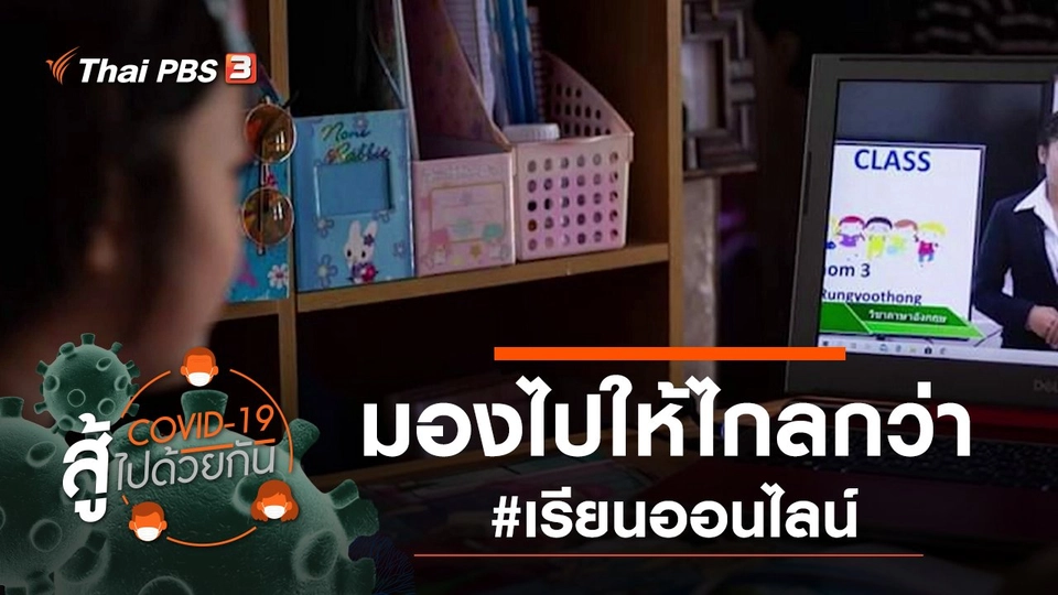มองไปให้ไกลกว่า #เรียนออนไลน์