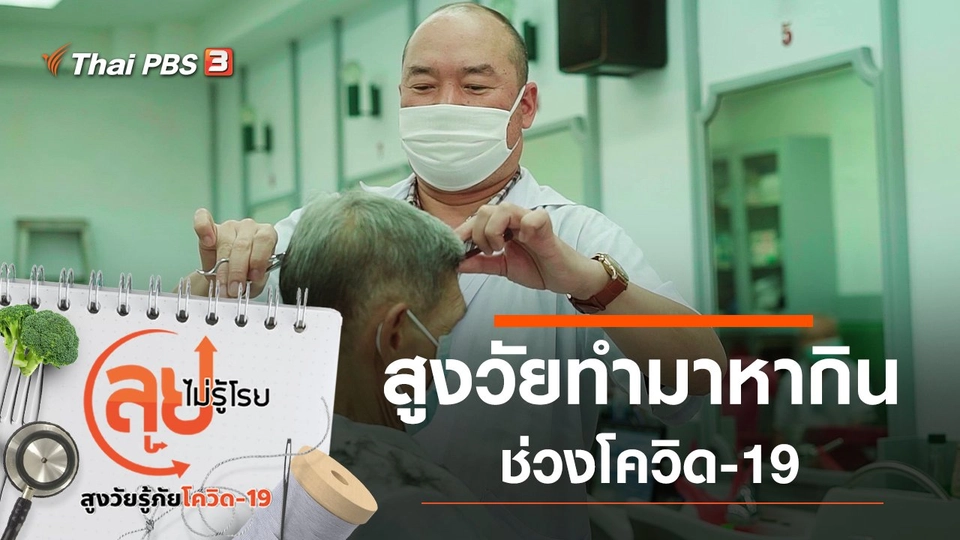 สูงวัยทำมาหากินช่วงโควิด-19