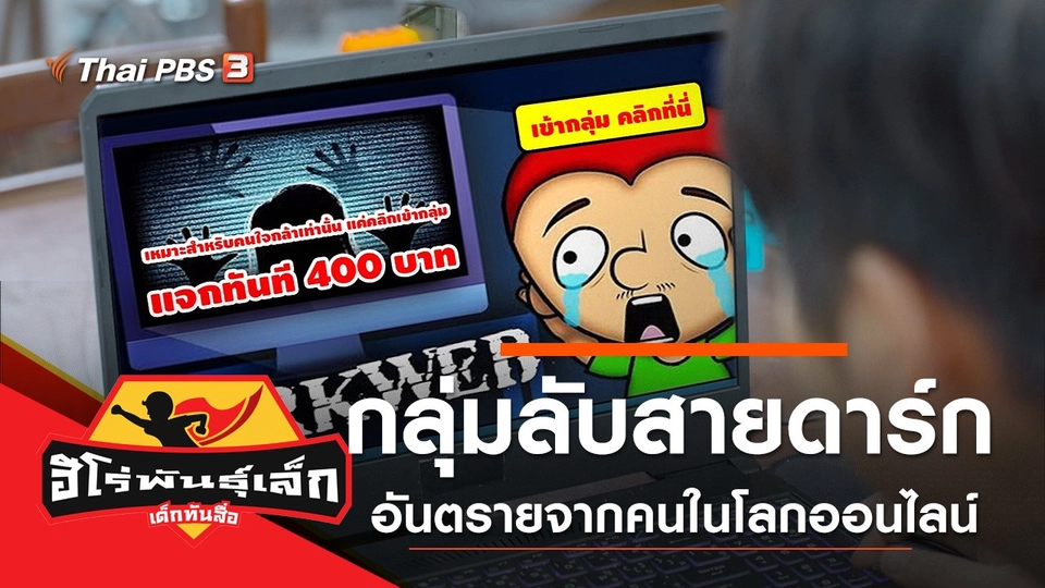 กลุ่มลับสายดาร์ก (อันตรายจากคนในโลกออนไลน์)