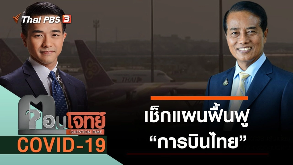 ​เช็กแผนฟื้นฟู “การบินไทย”