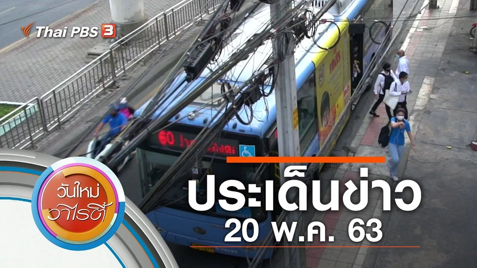 ประเด็นข่าว (20 พ.ค. 63)