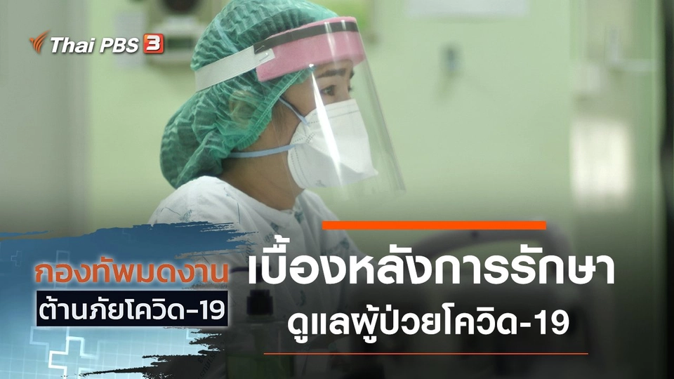 เบื้องหลังการรักษาและดูแลผู้ป่วยโควิด-19