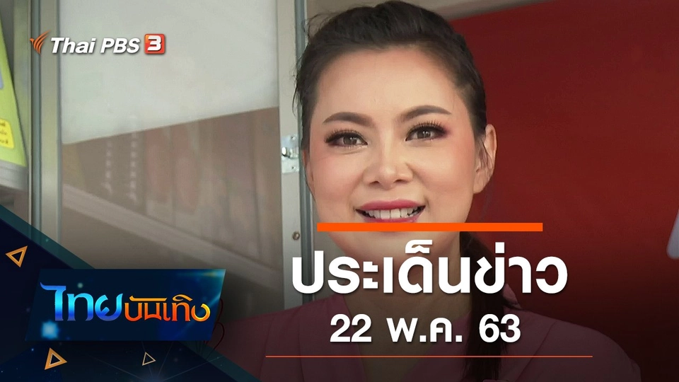 ประเด็นข่าว (22 พ.ค. 63)