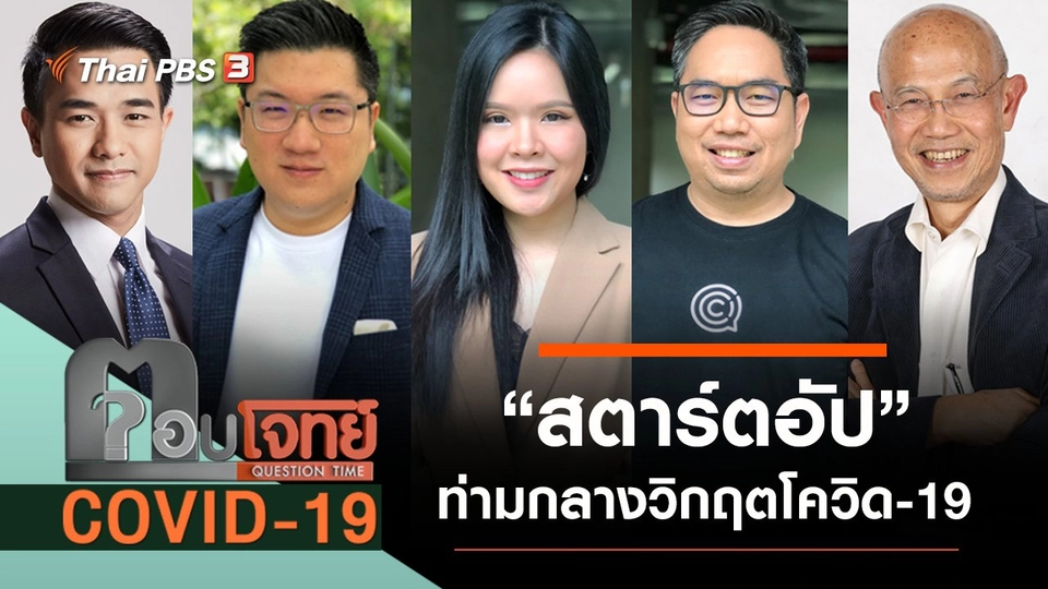 ​“สตาร์ตอัป” ท่ามกลางวิกฤต “โควิด-19”