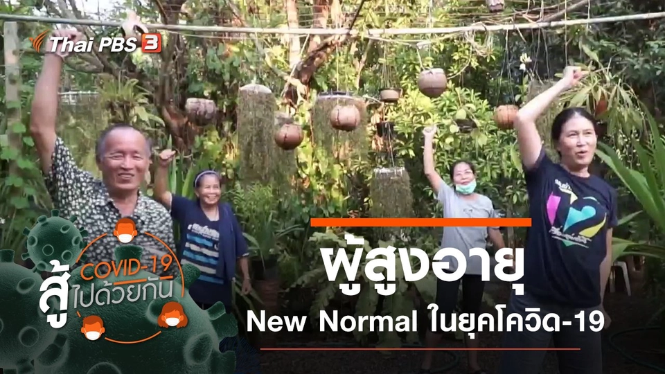 ผู้สูงอายุ New Normal