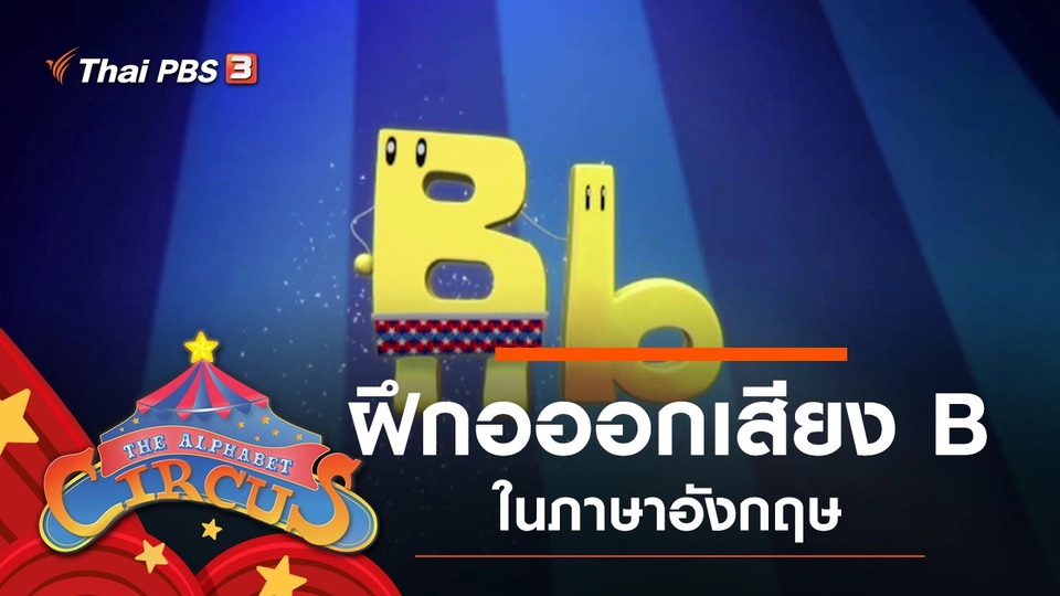 ฝึกออกเสียง B