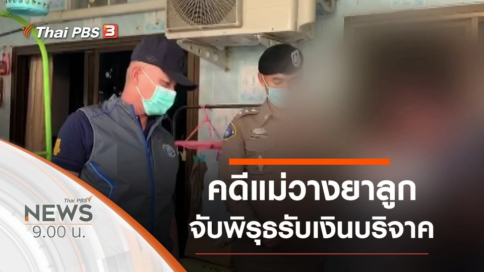 ประเด็นข่าว (24 พ.ค. 63)