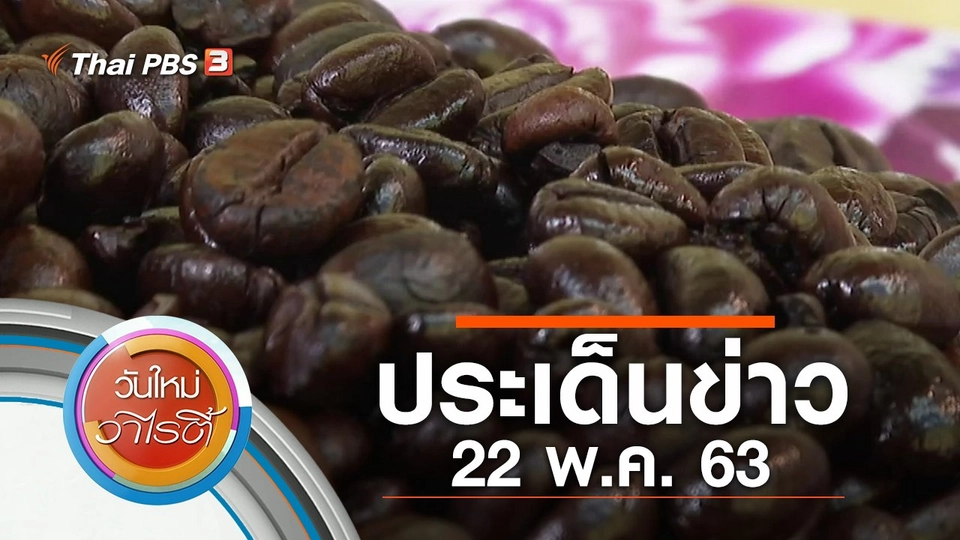 ประเด็นข่าว (22 พ.ค. 63)