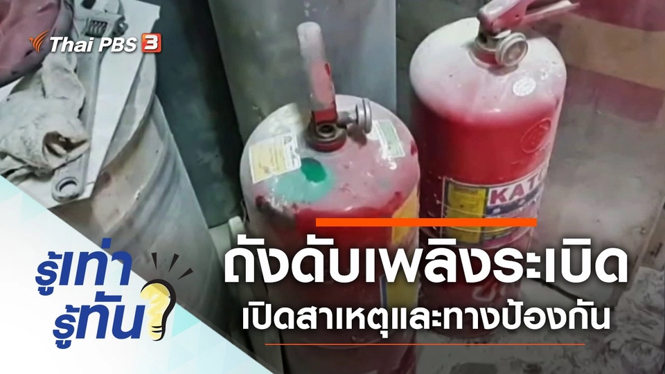 ถังดับเพลิงระเบิด เปิดสาเหตุและทางป้องกัน