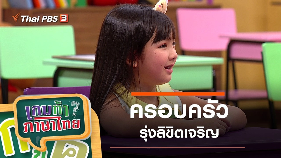 ครอบครัวรุ่งลิขิตเจริญ