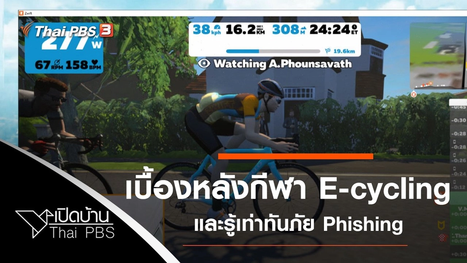 เบื้องหลังกีฬา E-cycling และรู้เท่าทันภัย Phishing