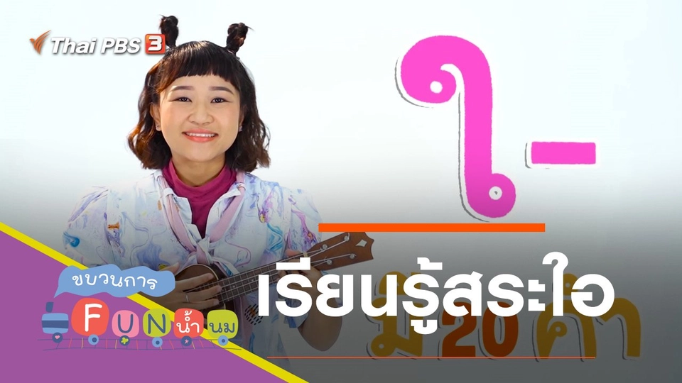 เรียนรู้สระใอ