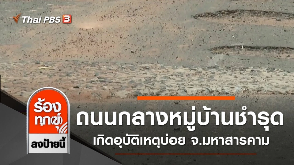 ถนนกลางหมู่บ้านชำรุด เกิดอุบัติเหตุบ่อย จ.มหาสารคาม