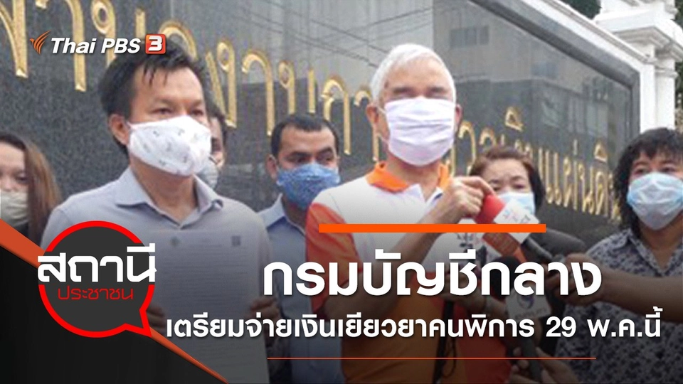 กรมบัญชีกลาง เตรียมจ่ายเงินเยียวยาคนพิการ 29 พ.ค.นี้