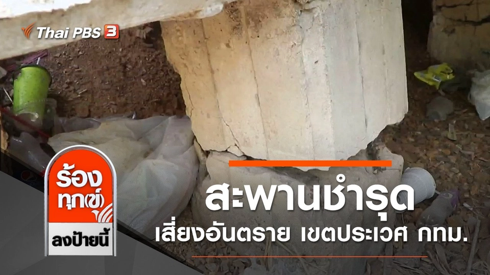 สะพานชำรุดเสี่ยงอันตราย เขตประเวศ กทม.