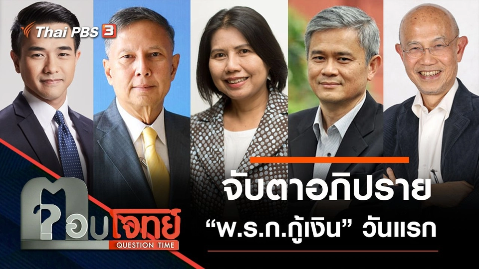 ​จับตาอภิปราย “พ.ร.ก.กู้เงิน” วันแรก