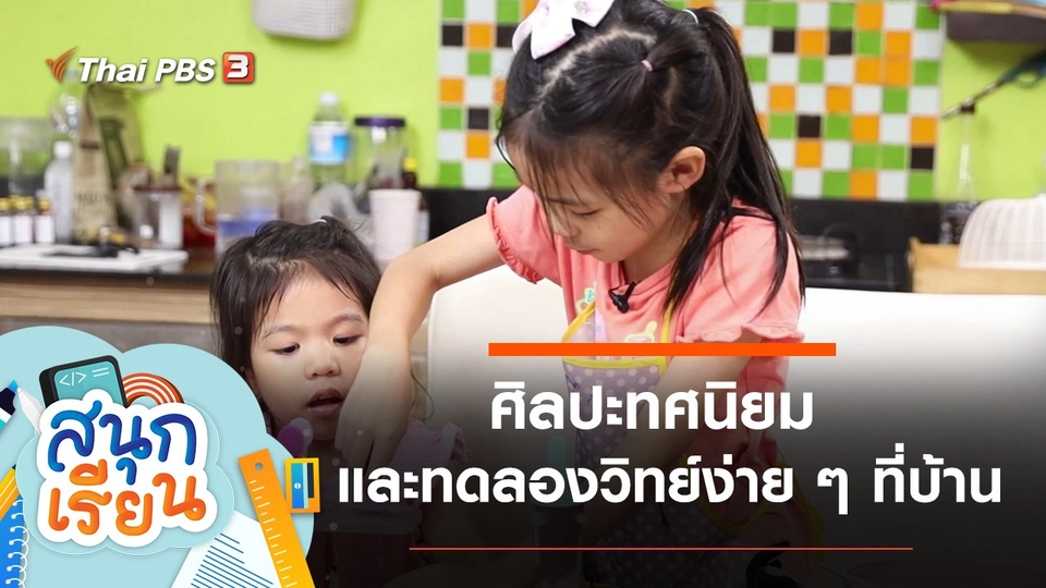 ศิลปะทศนิยม และทดลองวิทย์ง่าย ๆ ที่บ้าน