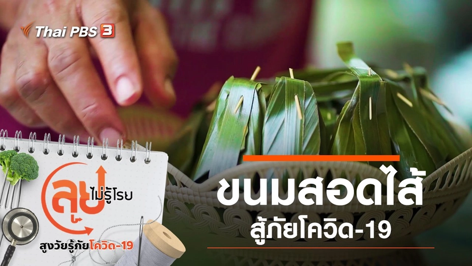 ขนมสอดไส้สู้ภัยโควิด-19