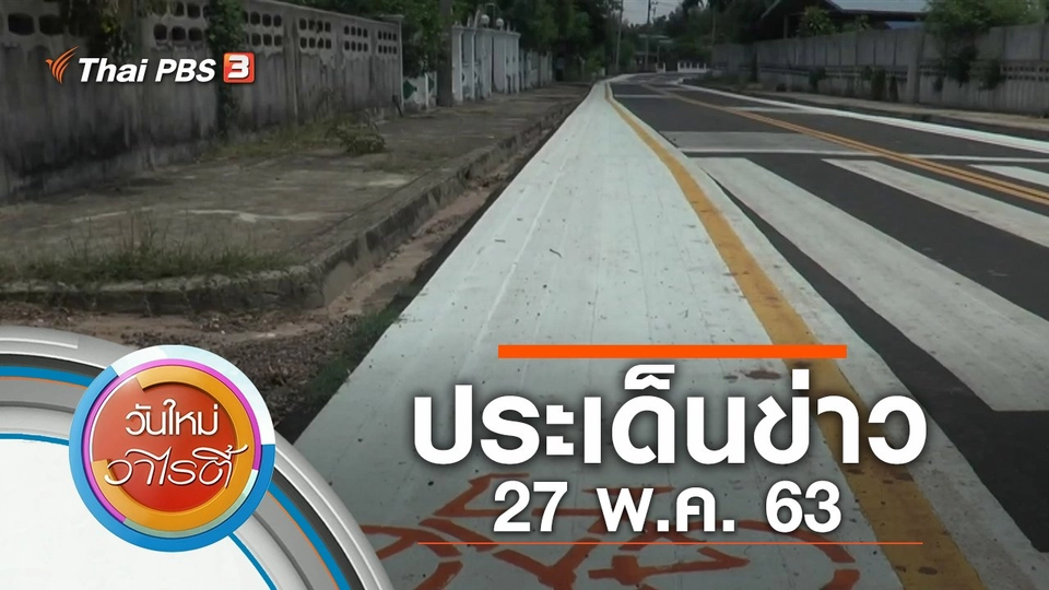 ประเด็นข่าว (27 พ.ค. 63)