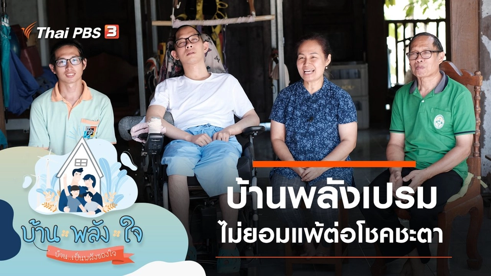 บ้านพลังเปรม