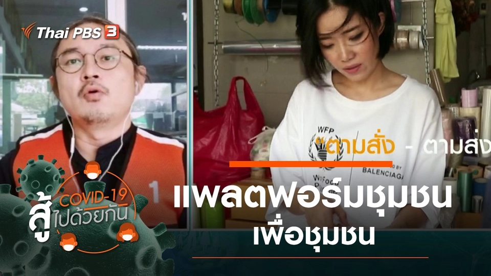 แพลตฟอร์มชุมชน - เพื่อชุมชน