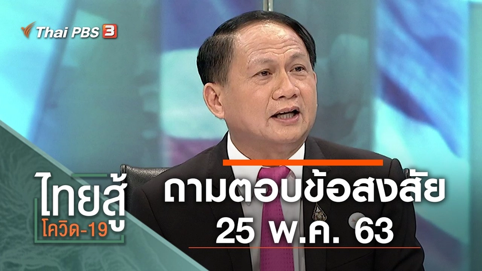 ถามตอบข้อสงสัย (25 พ.ค. 63)