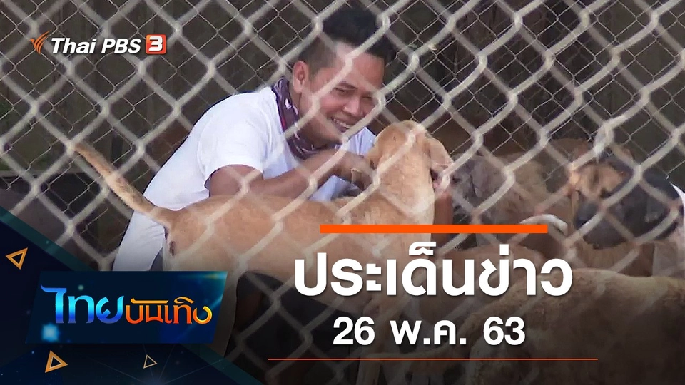 ประเด็นข่าว (26 พ.ค. 63)