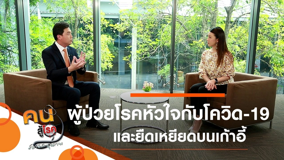 ผู้ป่วยโรคหัวใจกับโควิด-19, ยืดเหยียดแก้ปวดเมื่อยบนเก้าอี้