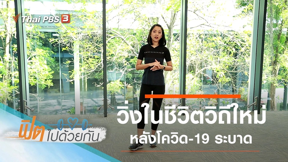 วิ่งในชีวิตวิถีใหม่