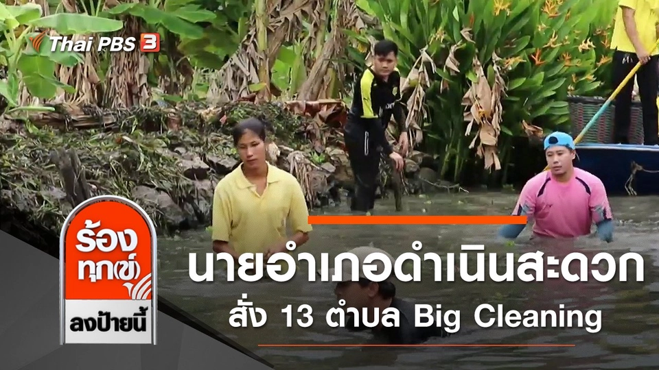 นายอำเภอดำเนินสะดวก สั่ง 13 ตำบล Big Cleaning คลองดำเนินสะดวก จ.ราชบุรี