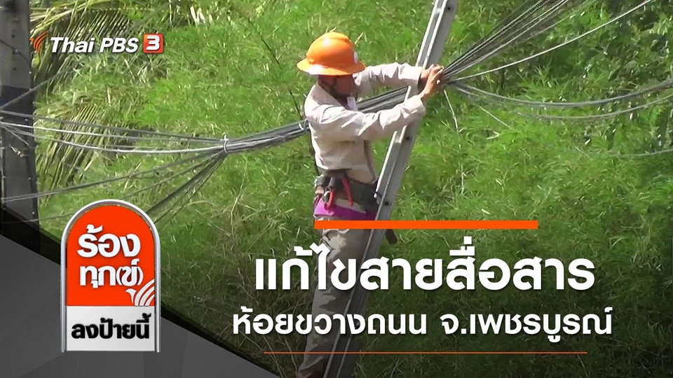 แก้ไขสายสื่อสารห้อยขวางถนน จ.เพชรบูรณ์
