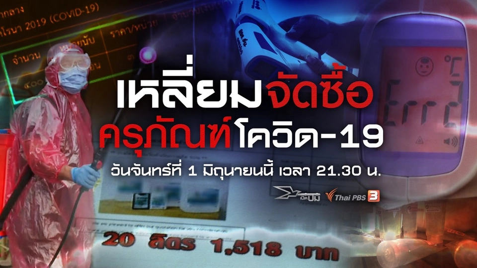 เหลี่ยมจัดซื้อครุภัณฑ์โควิด-19