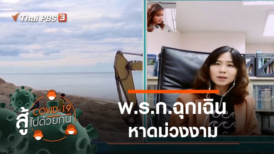 พ.ร.ก.ฉุกเฉิน VS หาดม่วงงาม