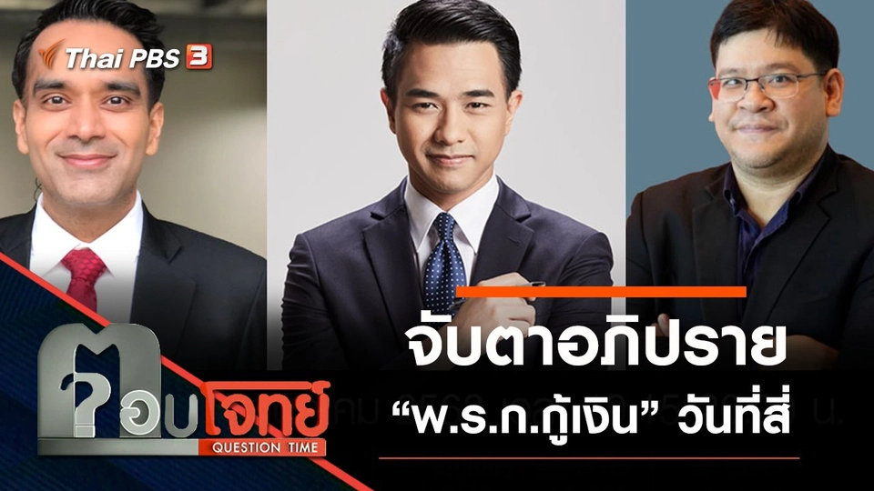 ​จับตาอภิปราย “พ.ร.ก.กู้เงิน” วันที่สี่