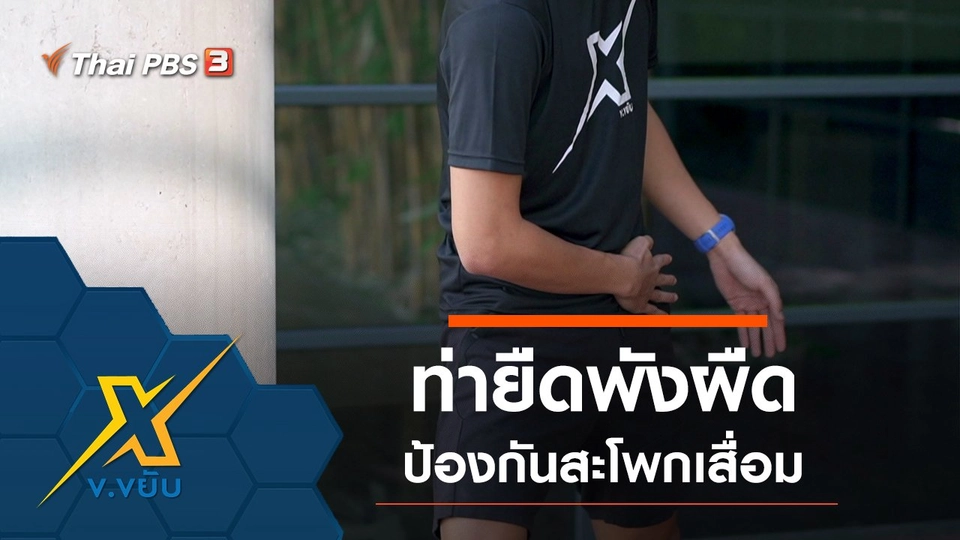 ท่ายืดพังผืดป้องกันสะโพกเสื่อม