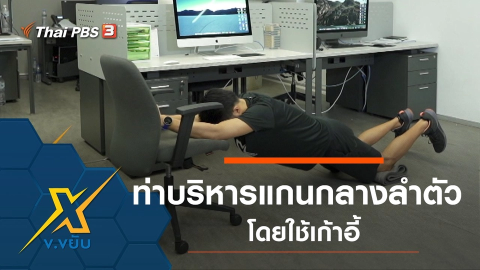 ท่าบริหารแกนกลางลำตัวโดยใช้เก้าอี้