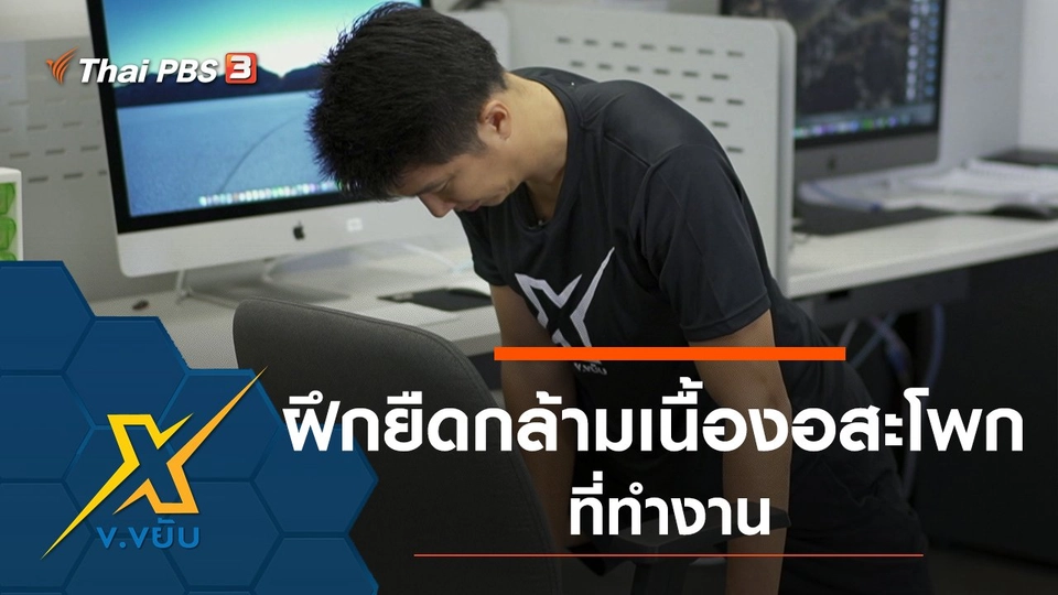 ฝึกยืดกล้ามเนื้องอสะโพกที่ทำงาน