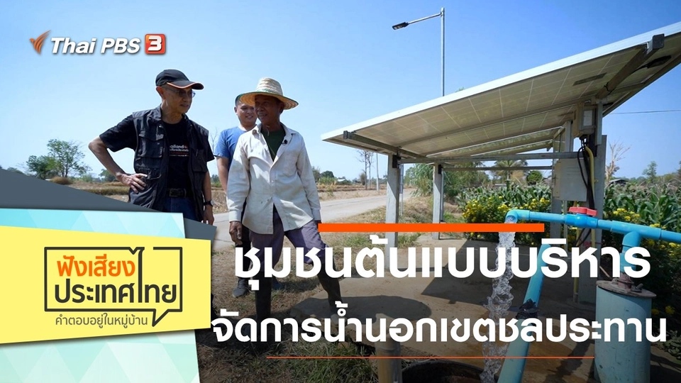 ชุมชนต้นแบบบริหารจัดการน้ำนอกเขตชลประทาน ต.เก่าขาม จ.อุบลราชธานี