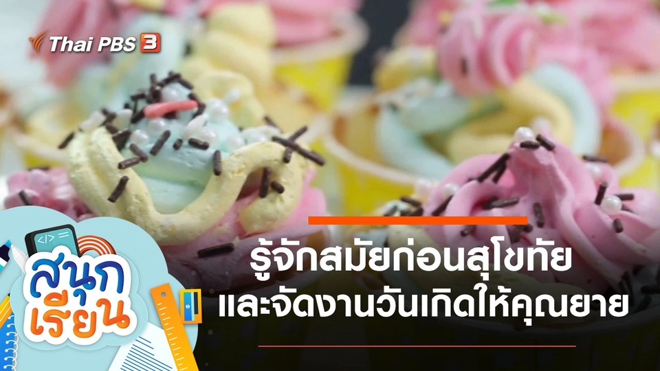 รู้จักสมัยก่อนสุโขทัย และจัดงานวันเกิดให้คุณยาย